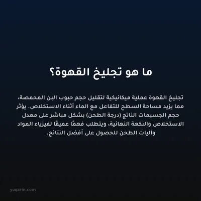 ما هو تجليخ القهوة؟