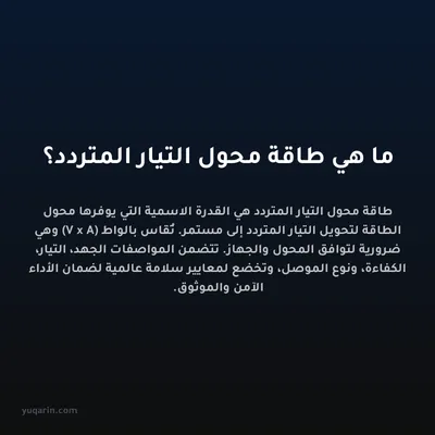 ما هي طاقة محول التيار المتردد؟