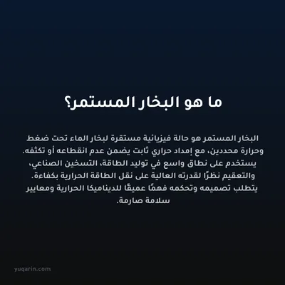 ما هو البخار المستمر؟