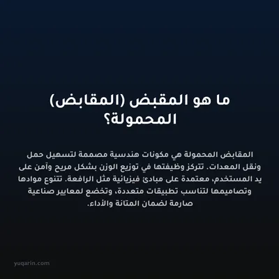 ما هو المقبض (المقابض) المحمولة؟