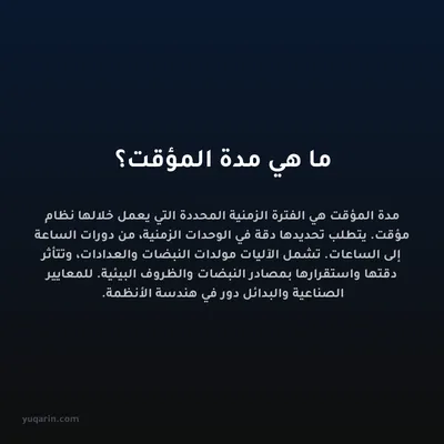 ما هي مدة المؤقت؟