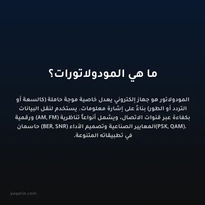 ما هي المودولاتورات؟
