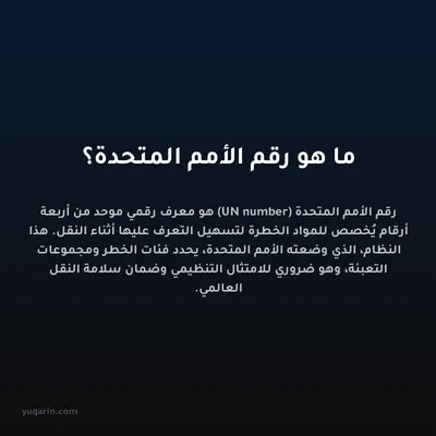ما هو رقم الأمم المتحدة؟
