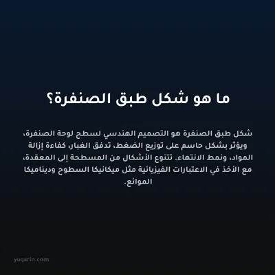 ما هو شكل طبق الصنفرة؟