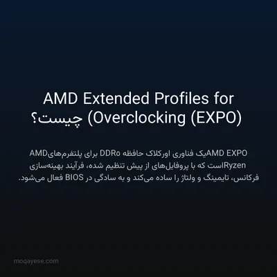AMD Extended Profiles for Overclocking (EXPO) چیست؟