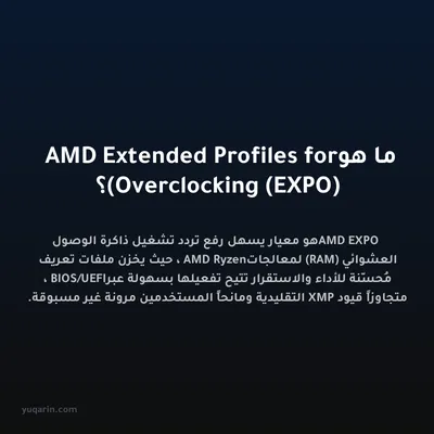 ما هو AMD Extended Profiles for Overclocking (EXPO)؟