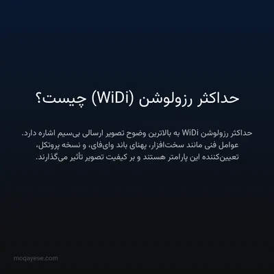 حداکثر رزولوشن (WiDi) چیست؟