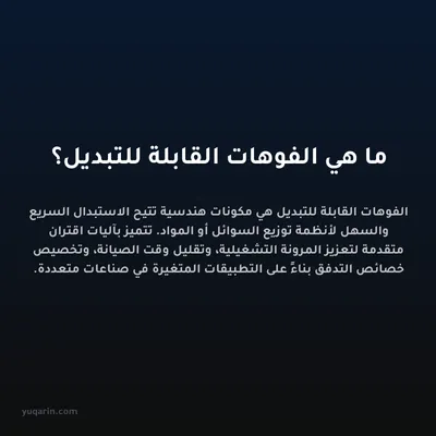 ما هي الفوهات القابلة للتبديل؟