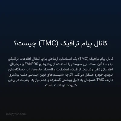 کانال پیام ترافیک (TMC) چیست؟