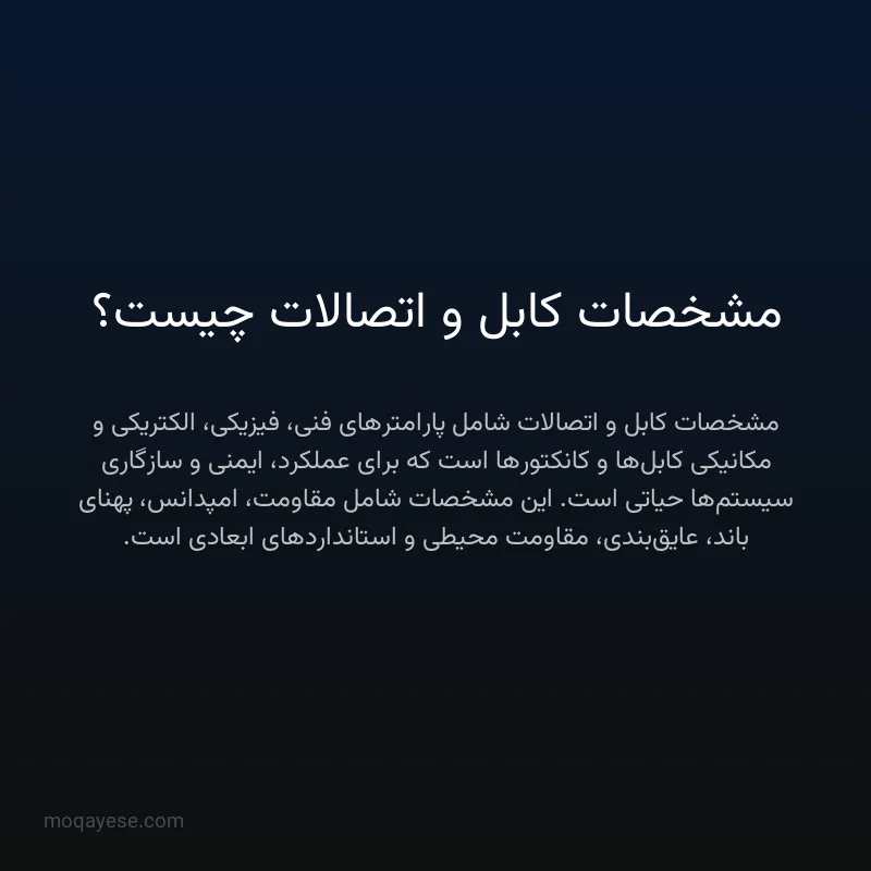 مشخصات کابل و اتصالات چیست؟