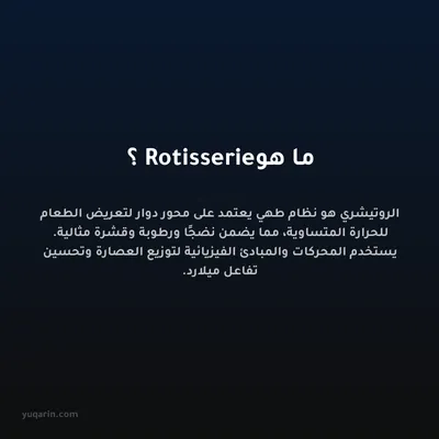 ما هو Rotisserie؟
