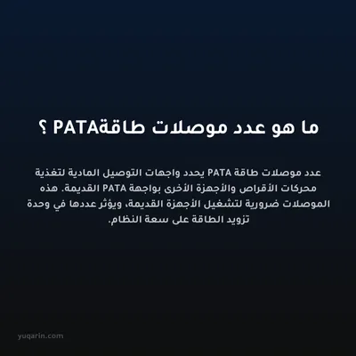 ما هو عدد موصلات طاقة PATA؟