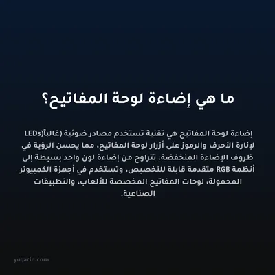 ما هي إضاءة لوحة المفاتيح؟