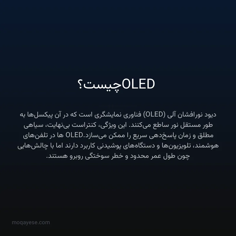 OLED چیست؟