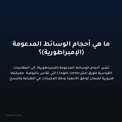 ما هي أحجام الوسائط المدعومة (الإمبراطورية)؟