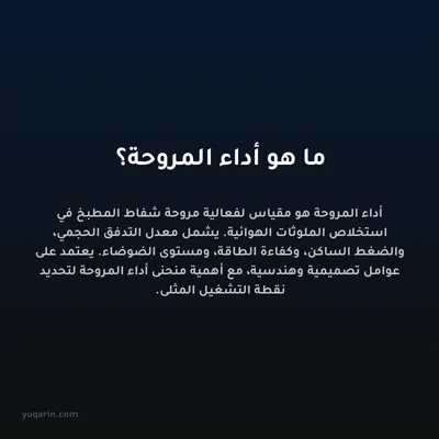 ما هو أداء المروحة؟