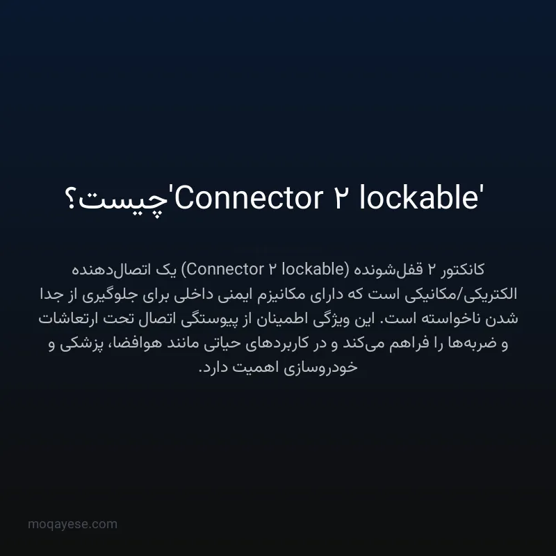 'Connector 2 lockable' چیست؟