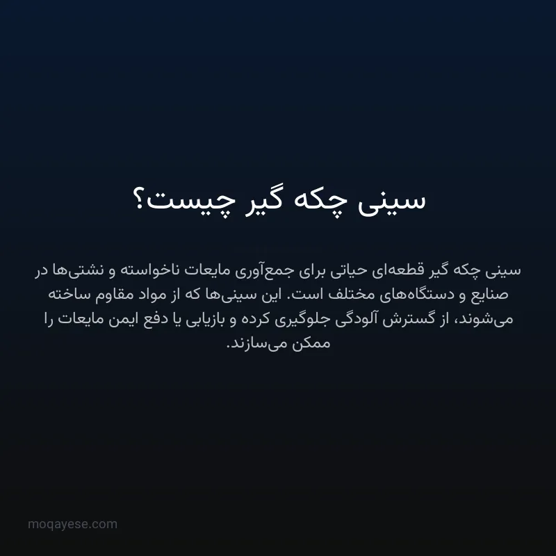 سینی چکه گیر چیست؟