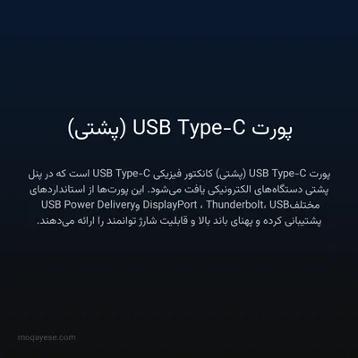 پورت USB Type-C (پشتی)