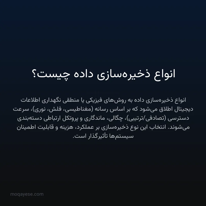 انواع ذخیره‌سازی داده چیست؟