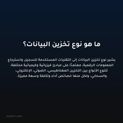 ما هو نوع تخزين البيانات؟