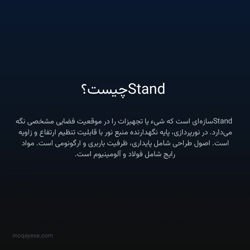 Stand چیست؟