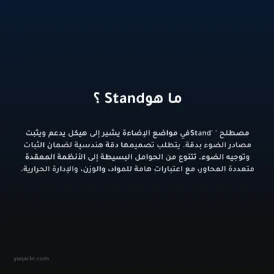 ما هو Stand؟
