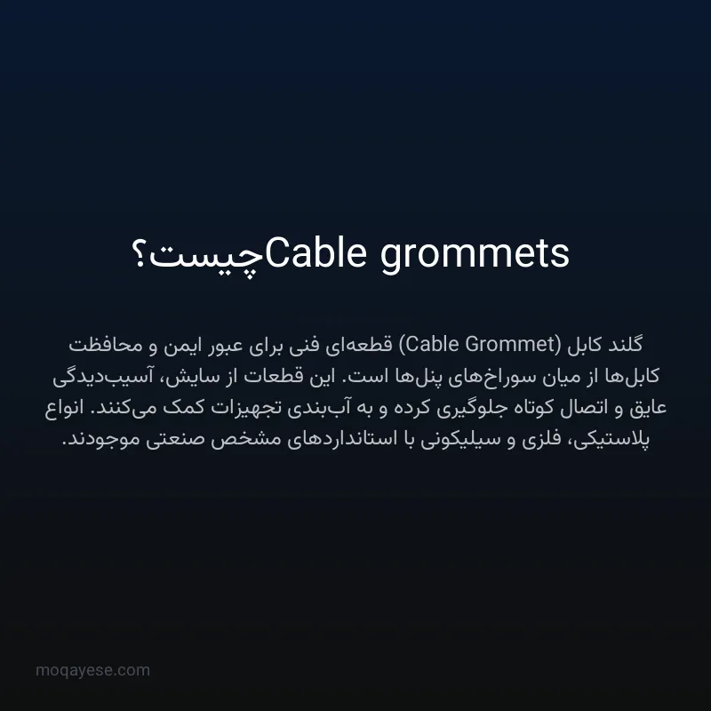 Cable grommets چیست؟