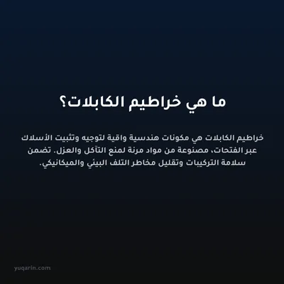 ما هي خراطيم الكابلات؟