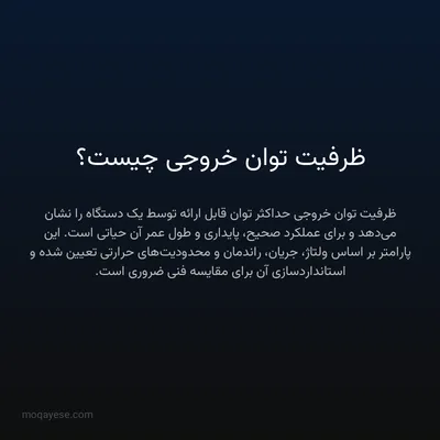 ظرفیت توان خروجی چیست؟