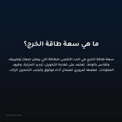 ما هي سعة طاقة الخرج؟