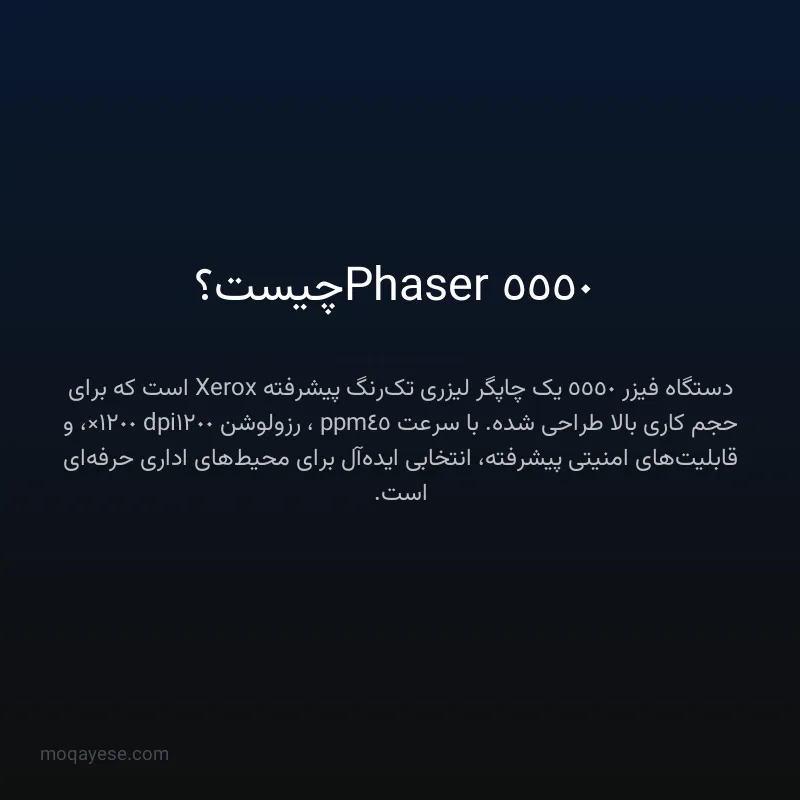 Phaser 5550 چیست؟