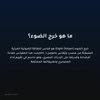 ما هو خرج الضوء؟