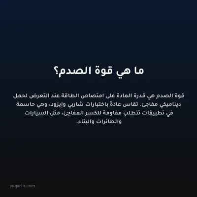 ما هي قوة الصدم؟