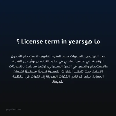 ما هو License term in years؟