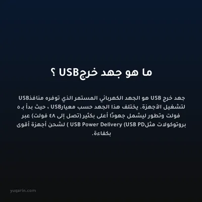 ما هو جهد خرج USB؟