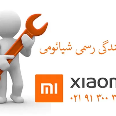 نمایندگی تعمیرات شیائومی در تهران