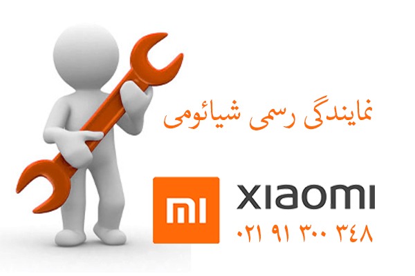 نمایندگی تعمیرات شیائومی در تهران