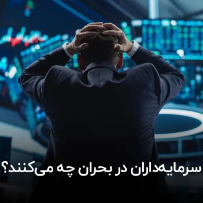 سرمایه‌داران در بحران چه می‌کنند؟