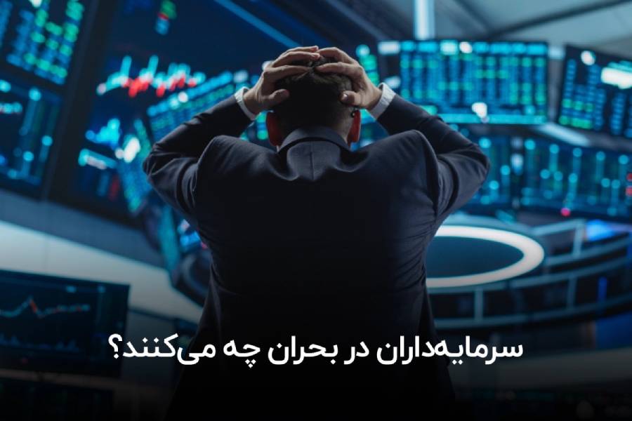 سرمایه‌داران در بحران چه می‌کنند؟
