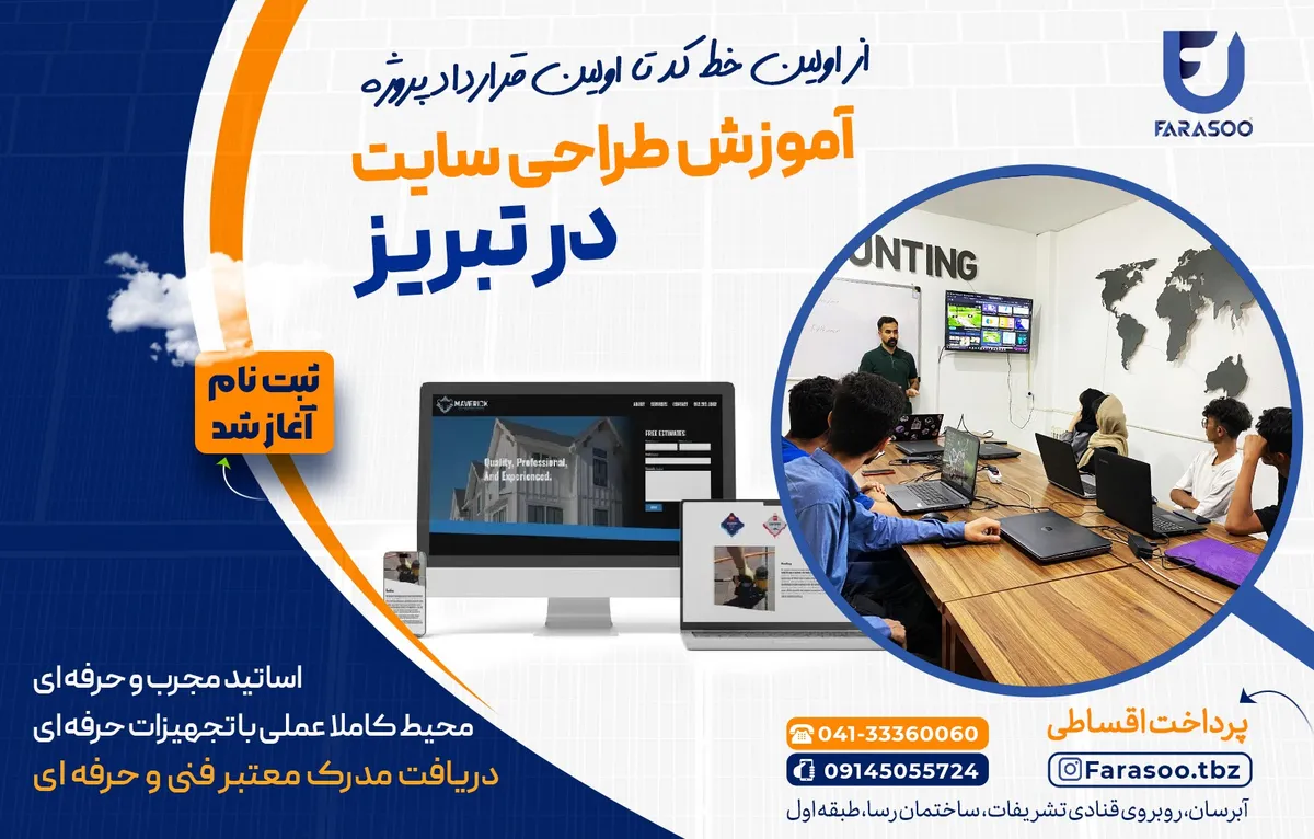 دوره طراحی سایت و پنل خورشیدی در تبریز: کلید طلایی ورود به بازار کار آنلاین با درآمد نامحدود
