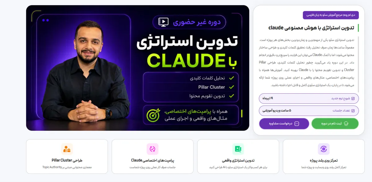 آموزش پروژه‌محور سئو با جدیدترین ابزارهای هوش مصنوعی