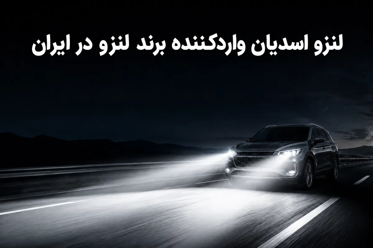 هدلایت عمده را از کجا بخریم ؟ لنزو مرکز پخش عمده هدلایت در تهران