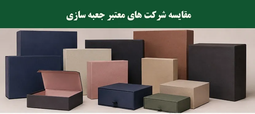 مقایسه شرکت‌های جعبه‌سازی و بسته‌بندی