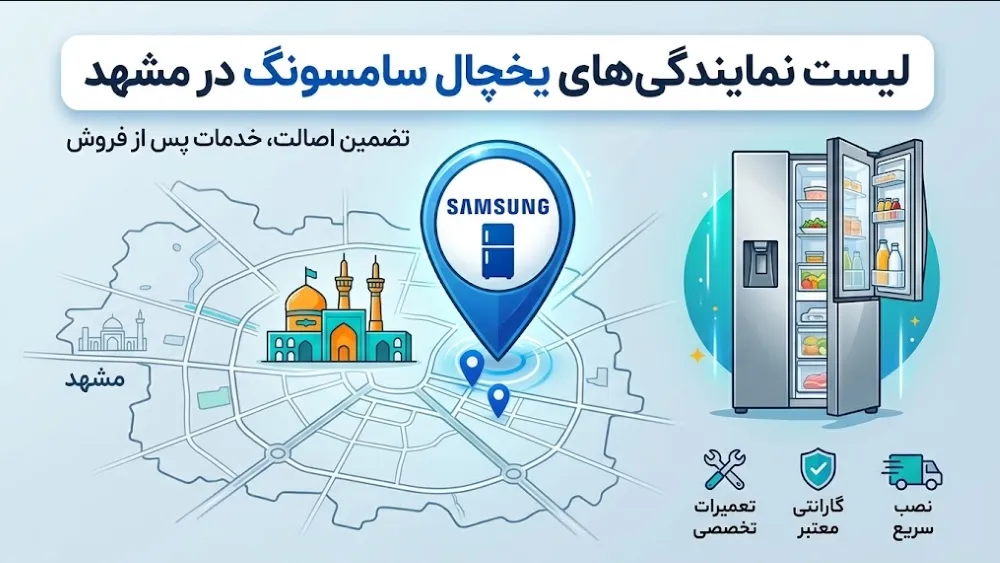 7 نمایندگی برتر تعمیر یخچال سامسونگ در مشهد + (آدرس، شماره تلفن)
