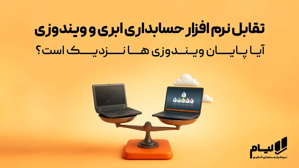 تقابل نرم افزار حسابداری ابری و ویندوزی؛ آیا پایان ویندوزی ها نزدیک است؟