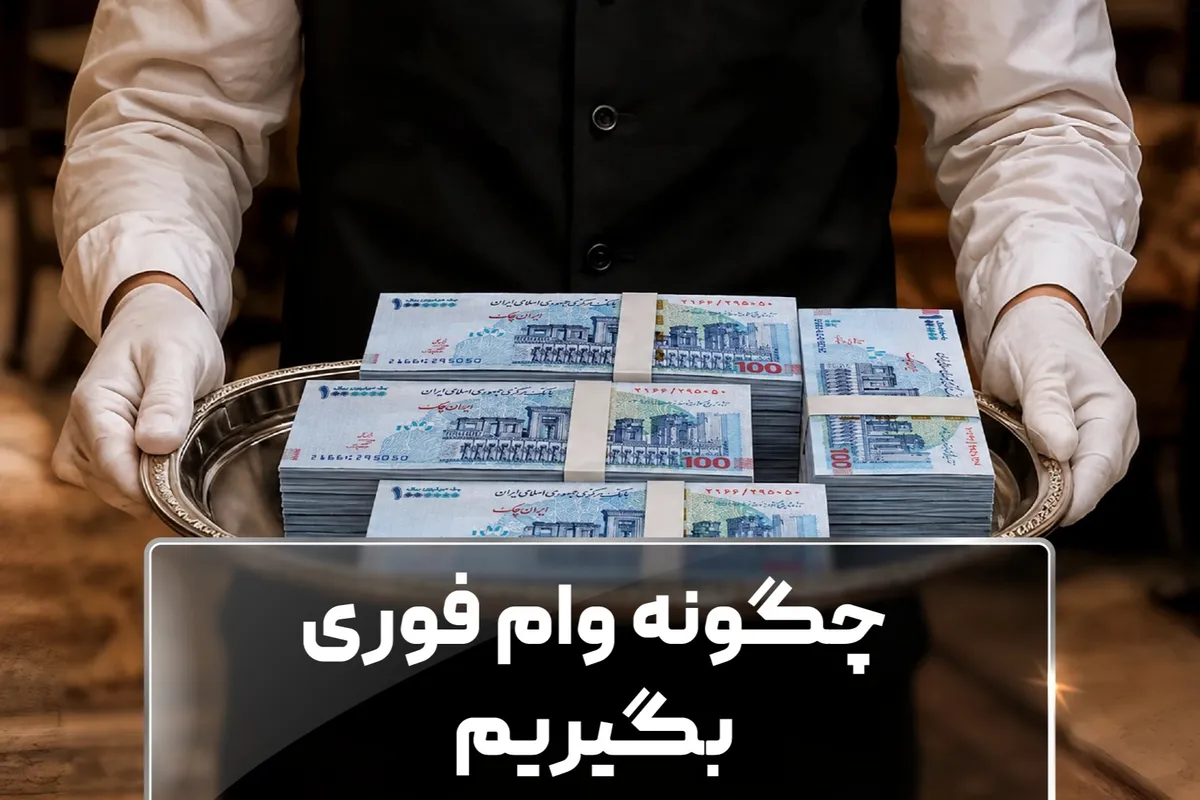 وام فوری چگونه بگیریم؟ راه‌های دریافت سریع وام بدون فرایندهای طولانی