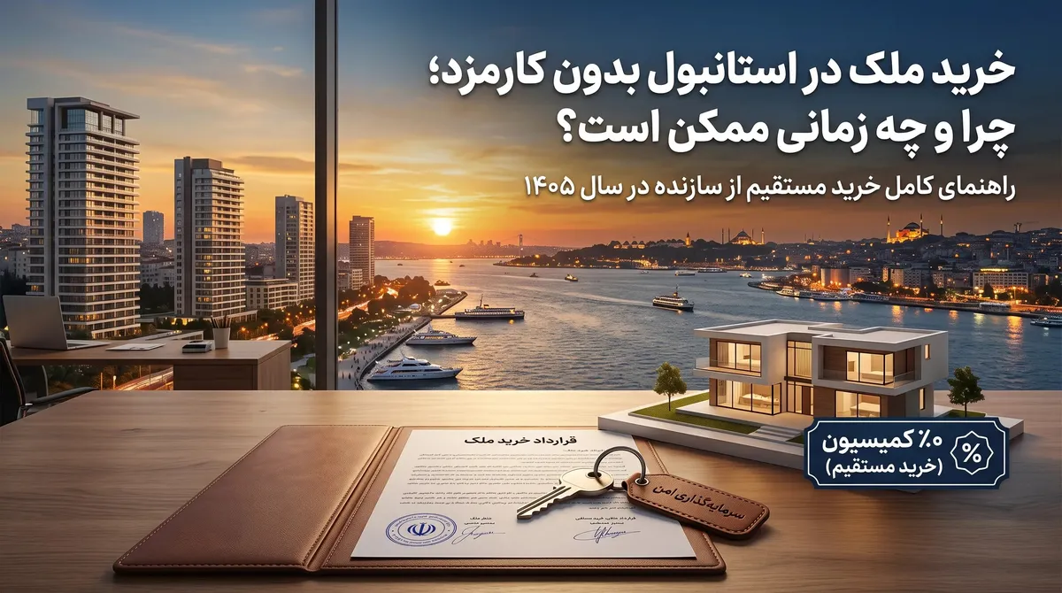 خرید ملک در استانبول بدون کارمزد؛ چرا و چه زمانی ممکن است؟