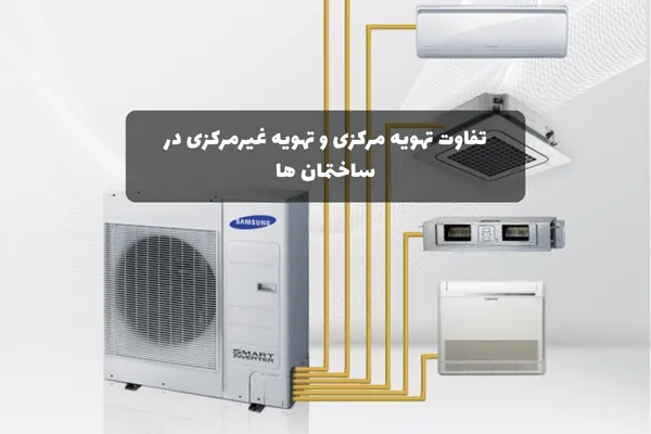 تفاوت تهویه مرکزی و تهویه غیرمرکزی در ساختمان‌ها