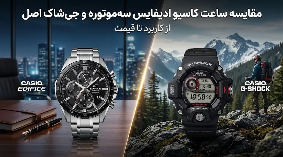 مقایسه ساعت‌ کاسیو ادیفایس سه‌موتوره و جی‌شاک اصل؛ از کاربرد تا قیمت